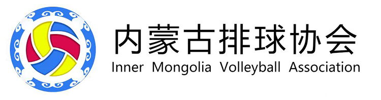 内蒙古排球协会